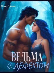 Обложка книги «Ведьма с дефектом»