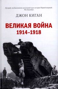 Обложка книги «Великая война. 1914–1918»