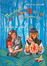 Обложка книги «Приключения кошки Нюси в зачарованном лесу. Ученик мольфара»