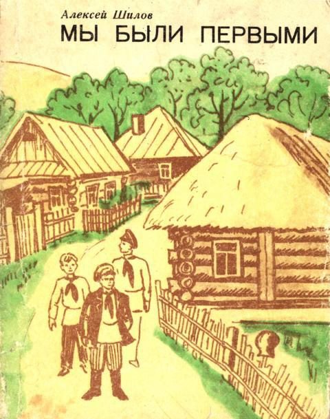 Обложка книги «Мы были первыми»