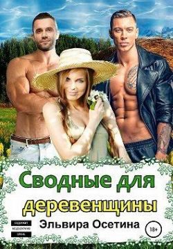 Обложка книги «Сводные для деревенщины»