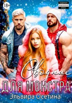 Обложка книги «Сводные для монстра»