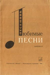 Обложка книги «Любимые песни. Выпуск 12»