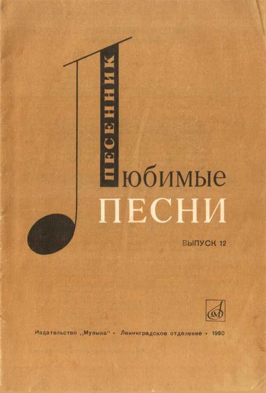 Обложка книги «Любимые песни. Выпуск 12»