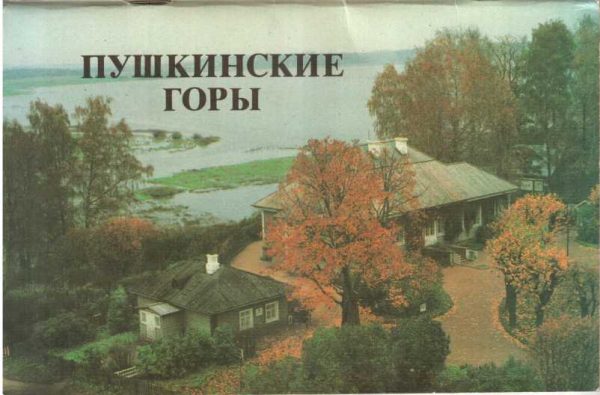 Обложка книги «Пушкинские горы. Проспект»