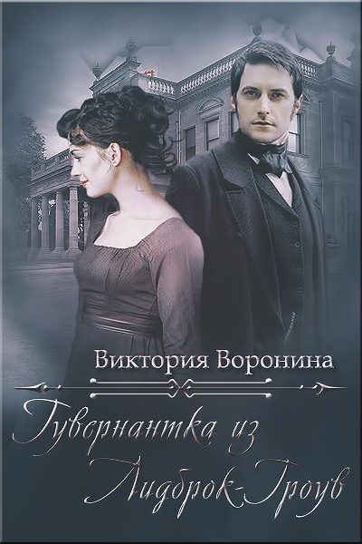 Обложка книги «Гувернантка из Лидброк-Гроув»