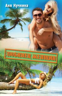 Обложка книги «Любимец женщин»