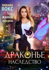 Обложка книги «Драконье наследство»