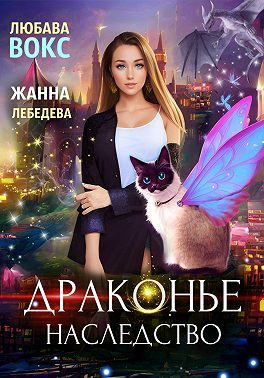 Обложка книги «Драконье наследство»