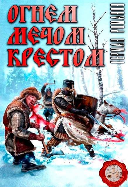 Обложка книги «Огнем, мечом, крестом»