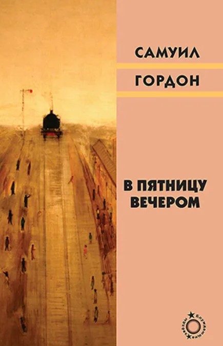 Обложка книги «В пятницу вечером»