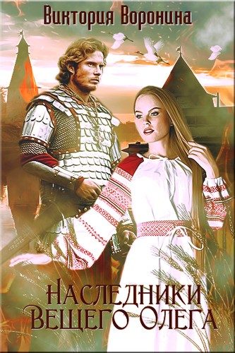 Обложка книги «Наследники Вещего Олега. Годы золотой славы»