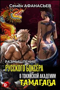 Обложка книги «Размышления русского боксёра в токийской академии Тамагава 1»