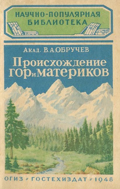Обложка книги «Происхождение гор и материков»
