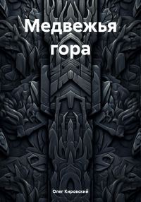 Обложка книги «Медвежья гора»