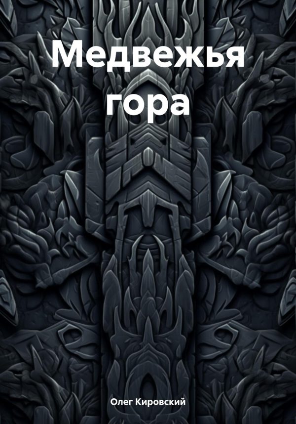 Обложка книги «Медвежья гора»