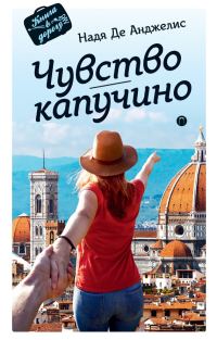 Обложка книги «Чувство капучино»