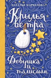 Обложка книги «Девушка и талисман»