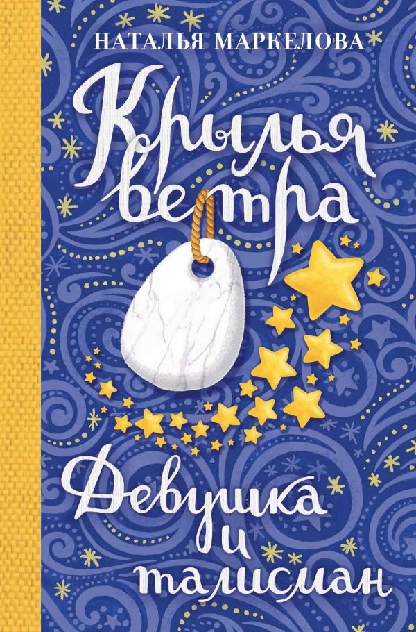 Обложка книги «Девушка и талисман»