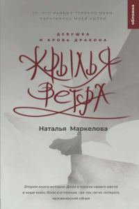 Обложка книги «Девушка и кровь дракона»