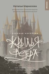 Обложка книги «Ледяная королева»