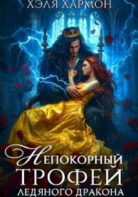 Обложка книги «Непокорный трофей Ледяного дракона»