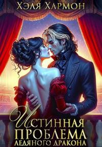 Обложка книги «Истинная Проблема Ледяного Дракона»