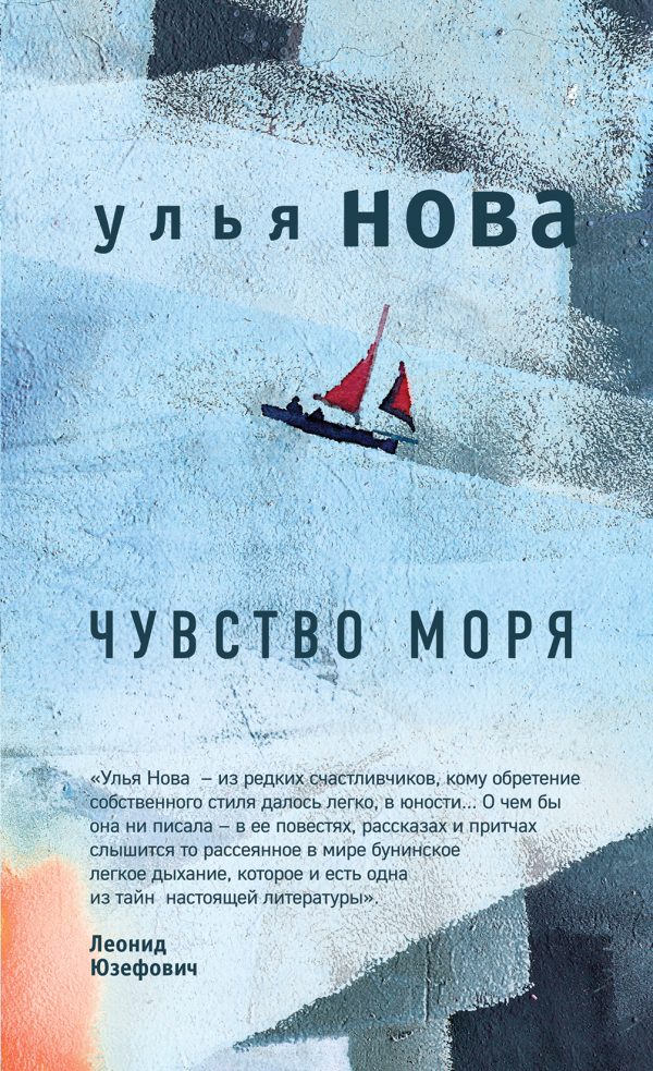 Обложка книги «Чувство моря»