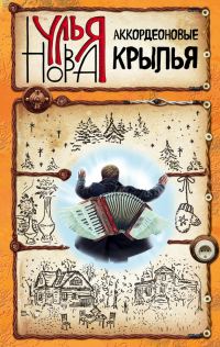 Обложка книги «Аккордеоновые крылья»