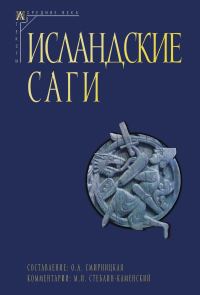 Обложка книги «Исландские саги. Том 1»