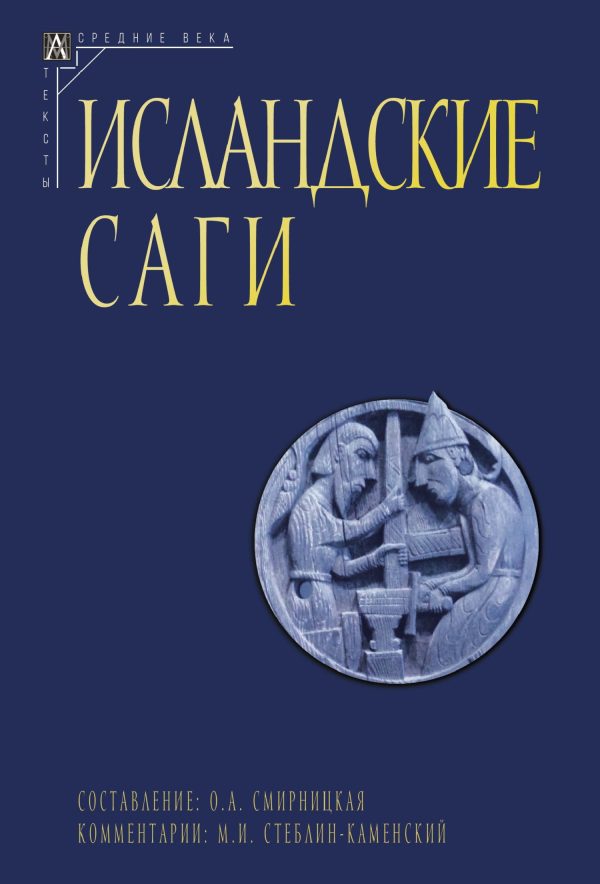 Обложка книги «Исландские саги. Том 2»