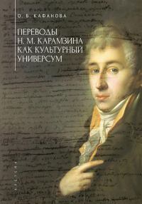 Обложка книги «Переводы Н. М. Карамзина как культурный универсум»