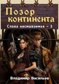 Обложка книги «Позор континента»