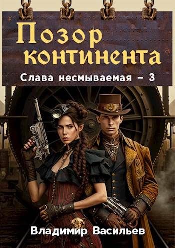 Обложка книги «Позор континента»