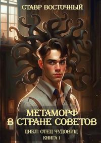 Обложка книги «Метаморф в Стране Советов»
