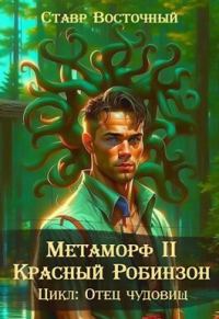Обложка книги «Красный Робинзон»