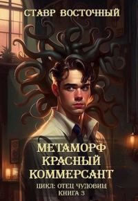 Обложка книги «Красный Коммерсант»