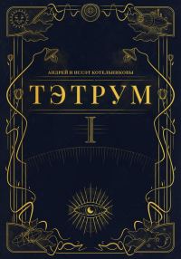 Обложка книги «Тэтрум. Книга 1»