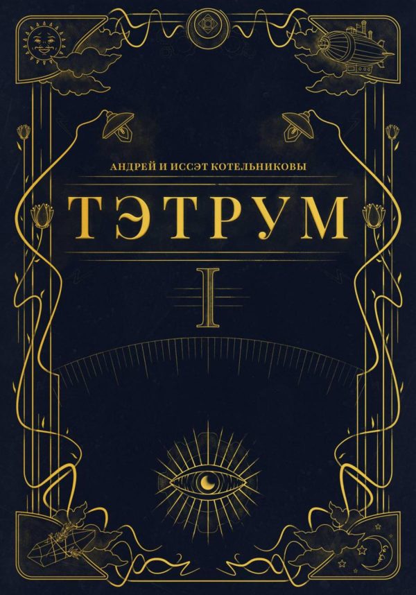 Обложка книги «Тэтрум. Книга 1»