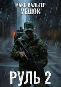Обложка книги «Руль 2»