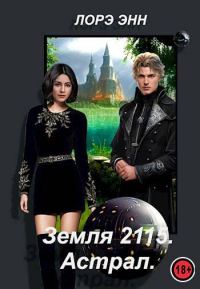 Обложка книги «Астрал»