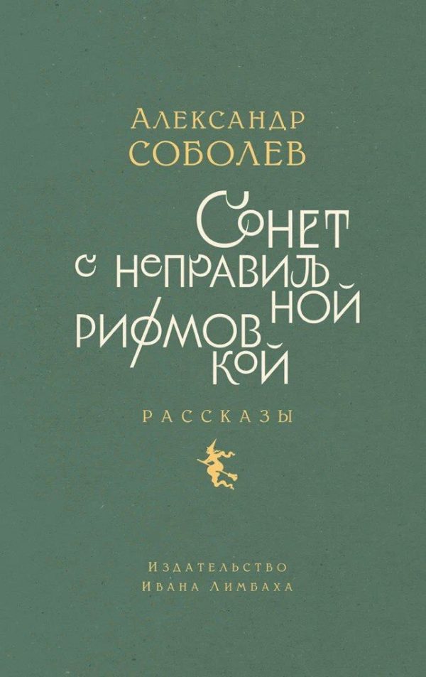Обложка книги «Сонет с неправильной рифмовкой. Рассказы»