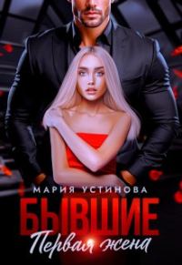 Обложка книги «Бывшие. Первая жена»