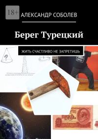Обложка книги «Берег Турецкий. Жить счастливо не запретишь»
