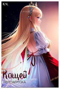 Обложка книги «Кощей. Перезагрузка»