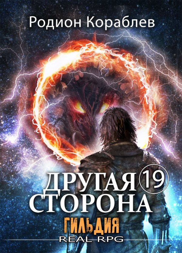 Обложка книги «Гильдия»