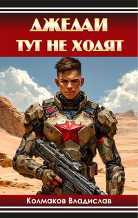 Обложка книги «Джедаи тут не ходят»