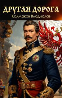 Обложка книги «Другая дорога.»