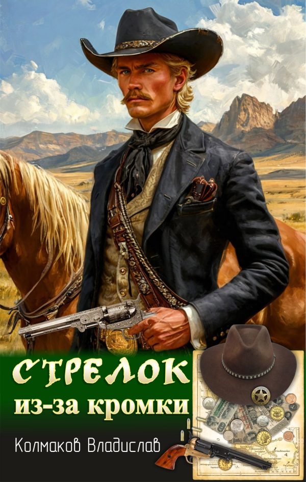 Обложка книги «Стрелок из-за кромки.»