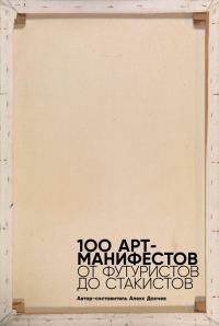 Обложка книги «100 арт-манифестов: от футуристов до стакистов»